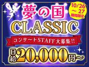 ＜10/26・27限定！＞夢の国の名曲が生演奏で楽しめる音楽会★10月から嬉しい給与UP♪の詳細画像