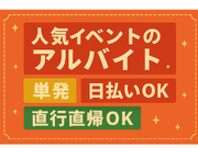 6/9（火）～6/12（金）1日のみ勤務可能！日払いOK！国内外のIT企業が集まる展示会運営アルバイトスタッフ募集の詳細画像