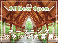 ＼オープニングスタッフ大募集！／未経験&初バイト歓迎！土日祝・週1日4h～OKで学業やサークルと両立しやすい◎8月オープンの結婚式場でサービスのお仕事♪大学&専門学生多数活躍中！コミュ力・マナーが身に付き将来役に立つ！の詳細画像