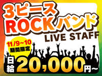 【11/9-11/10】夏フェス常連の3ピースバンド★ロングツアーのファイナル公演 ＜給与が10月よりup↑↑＞　の詳細画像