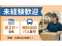未経験歓迎♪★週2日～OK★時給1350円★100名の大量採用募集中！！★友人同士での応募OK！★大規模倉庫の軽作業！★JR南大高駅/名鉄太田川駅より【無料】送迎バスあり！の詳細画像