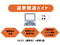 10/27（日）予定：選挙集票スタッフ【帰りはタクシー利用】西日本新聞のお仕事ですの詳細画像