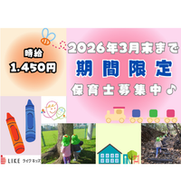 ★2026年3月末までの期間限定アルバイト★保育補助スタッフ募集中！時給1,450円～✨の詳細画像
