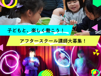 子ども好き集まれ！アフタースクール講師募集｜教育学部歓迎(未経験もOK!)【関西】の詳細画像