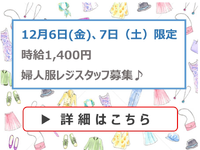 2024年12月6日(金)、7日（土）限定★婦人服レジヘルプスタッフ募集(株)キング≪学生情報センター≫の詳細画像