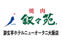 【ホール/接客】人気の中央区エリア週2日〜／おいしいお肉のまかないつき♪未経験歓迎◎友達と応募◎社割あり／頼れる優しい先輩沢山＜游玄亭ホテルニューオータニ大阪店＞の詳細画像