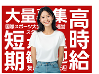 ＼レア求人／国際大会の選手・関係者の移動サポートメンバー募集の詳細画像