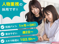 【採用実務アシスタント】テレオペ・入力事務など／未経験歓迎！短期勤務OK！服装髪型自由！シフト時間自由！スキルも伸ばせちゃうお仕事☆の詳細画像