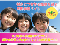 【大宮エリア】民間学童スタッフ　シフト提出は履修スケジュールが決まってからでOK！の詳細画像