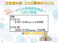 5/23(土).24(日) ★立命館大学BKC イベント会場設設営・撤去　★日給 23日9500円/24日7500円【WEB登録対応】の詳細画像