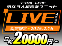 【2/16限定】アニメやゲーム曲で大人気！男女3人組ユニットの話題沸騰LIVE！の詳細画像