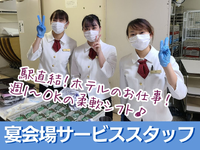 【ホテル宴会場スタッフ】豊橋駅すぐ！ホテル【アークリッシュ豊橋】宴会場で接客・配ぜんサービス★働きながらマナーも学べる♪週1日～OK★バイトデビューも歓迎！の詳細画像