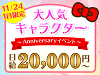 【11/24限定】50周年を迎える白猫ちゃん♪1日限りのコンサートイベント<10月から給与up↑＞の詳細画像