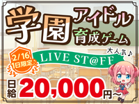 【2/16限定】新たな夢のステージへ！新星学園アイドルが贈る初の特別公演★の詳細画像