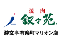 【ホール/接客】銀座駅1分！週2日〜／おいしいお肉のまかないつき♪未経験歓迎◎友達と応募◎社割あり／頼れる優しい先輩沢山＜游玄亭有楽町マリオン店＞の詳細画像