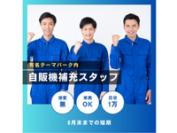 ＜8月末までの短期＞単発1日～OK◎テーマパーク内の自販機の補充スタッフ＊夏休みバイト/5339992506265の詳細画像