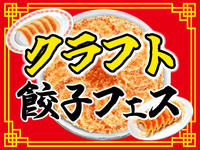 ＼注目♪GWもイベントバイト☆／クラフト餃子フェスのイベント運営スタッフ☆単日OK！即払い◎の詳細画像