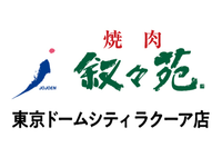 【ホール/接客】春日駅4分！週2日〜／未経験歓迎★おいしいお肉のまかないつき／友達との応募OK♪無煙ロースターで店内換気◎＜東京ドームシティラクーア店＞の詳細画像