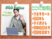 【フルリモート】小学生の指導ができる方歓迎♪週2日・3時間～OK★オンライン指導の塾講師！学生活躍中の詳細画像