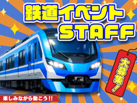 ＼注目♪GWもイベントバイト☆／鉄道ファミリーイベント運営スタッフ☆単日OK！即払い◎の詳細画像