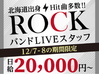 【12/7・8限定】日本のロックシーンを彩る伝説のバンド…圧巻のライブステージ！<10月から給与up↑＞の詳細画像