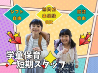 💚即日～短期バイト💚子どもと関わるお仕事デビューにピッタリ😊🍉＜北野田駅 徒歩12分/野田小学校内＞の詳細画像