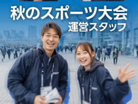 ＼大量募集／国際スポーツ大会でイベントスタッフ！友達応募OK♪の詳細画像