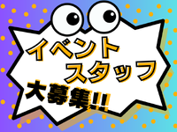 【短期・単発OK!!】グルメイベント会場 設営・撤去スタッフ大募集！！の詳細画像