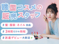 《実働3時間・13時半退勤》私服・ネイルOK♪韓国コスメ販売＠クリスタ長堀/os_526027の詳細画像