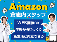 1月13日以降の入社募集！新設Amazonの倉庫内スタッフ！駅チカ徒歩5分★週2～OK！スタートから時給1350円です◎サクッと稼げて学業と両立♪/HW123の詳細画像