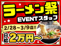 【2/28-3/9限定】全国の絶品ラーメンが集結！食欲をそそる一大フードフェス！の詳細画像