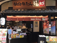 【土日祝は時給100円アップ！】週2日～、1日3hから勤務OK！｜仙台牛たん　福助　太田店の詳細画像