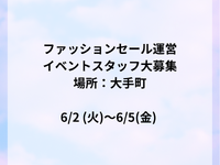 イベント運営スタッフ(アパレル販売業務)大募集!!!【6/2～5】　最寄：大手町駅【週払い可】の詳細画像
