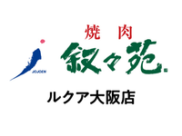 【ホール/接客】梅田駅直結！週2日〜／未経験歓迎★おいしいお肉のまかないつき／友達との応募OK♪無煙ロースターで店内換気◎＜ルクア大阪店＞の詳細画像