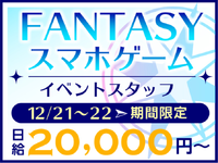 【12/21-22限定】人気ゲームの世界観をリアルに体験♪ファン待望の大型イベント！<10月から給与up↑＞の詳細画像