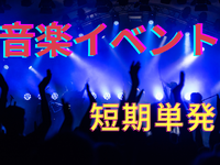 🎵裏側も見れちゃう!?音楽フェスの準備・片付けのお仕事🎵来社不要★日払い・週払いOK★の詳細画像
