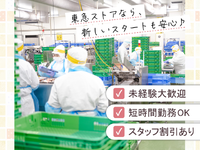 家計に嬉しい◎家族も使える20％引き買い物券を毎月配布中★時間帯・曜日によって時給UP！【東急ストア　PC運営部デリカセンター長原デリカPC】の詳細画像