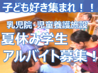 乳児院・児童養護施設　夏休み学生アルバイト募集！の詳細画像