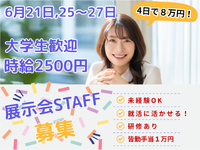 大学生集まれ！未経験OKの展示会バイト♪4日で最大8万円＆就活前に社会人体験！の詳細画像