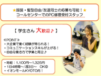 【服装・髪型自由/友達同士の応募可能！】コールセンターでのPC修理受付スタッフ｜イオンモールKYOTO内！の詳細画像