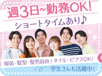 【入社祝金5万円♪】週3日～OK！時短シフトあり＆残業ほぼなし★人間関係の良さが評判！初バイトやコールセンターデビューも大歓迎！働きながら美意識UP♪健康食品・化粧品のご案内業務(1184257)の詳細画像