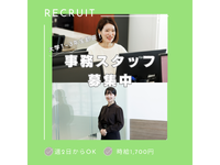 【大学1~3年生歓迎】時給1,700円／週2日～OK！／事務アシスタントの詳細画像