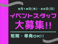 【短期・単発OK!!】スポーツカーイベントの裏方！会場設営・撤去スタッフ大募集！！の詳細画像