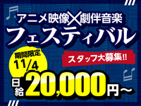 【10月から嬉しい給与UP↑】さまざまなアニメ作品と劇伴のスペシャル音楽イベント★11/4限定の詳細画像