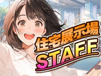必見★5月3日～6日★限定！住宅展示場内のモデルハウスブース受付・呼び込みスタッフ◆単発＆日払いOK♪の詳細画像