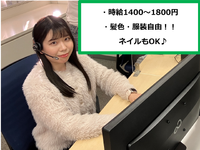 【敬語・対応力が磨ける。就活で差がつく電話対応のバイト】＜２０２６年６月スタート＞時給１４００円～１８００円オペレーター大募集！の詳細画像