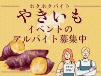 単日OK！即払い可◎やきいもテラスイベント運営スタッフ＠品川シーズンテラスの詳細画像