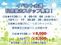 11/30.12/1 立命館大学BKC 学園祭 設営撤去  ★時給1300円超え★の詳細画像