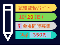 ★単発★10月20日（日）のみ！時給1,350円☆宅建試験の試験監督補助＜愛知大学車道キャンパス（名古屋市東区）＞交通費・昼食付の詳細画像