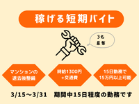 ＜3月15日（日）～3月31日（火）＞短期がっつりバイト★期間中トータル15万円以上可能★の詳細画像